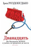 Дванадцять, або Виховання жінки в умовах, не придатних до життя (eBook, ePUB)