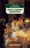 Блеск и нищета куртизанок (eBook, ePUB)