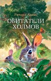 Обитатели холмов (eBook, ePUB)