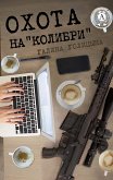 Охота на «Колибри» (eBook, ePUB)