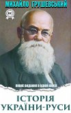 Історія України-Руси. Повне видання в одній книзі (eBook, ePUB)