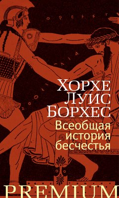 Всеобщая история бесчестья (eBook, ePUB) - Борхес, Хорхе Луис