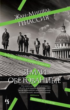 Земли обетованные (eBook, ePUB) - Генассия, Жан-Мишель