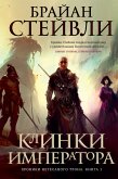 Хроники Нетесаного трона. Книга 1. Клинки императора (eBook, ePUB)