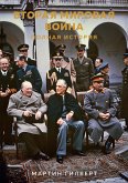 Вторая мировая война: Полная история (eBook, ePUB)