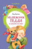 Медвежонок Тедди и другие сказки (eBook, ePUB)