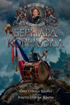 Орел стрелка Шарпа. Золото стрелка Шарпа (eBook, ePUB) - Корнуэлл, Бернард