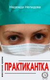 Практикантка (eBook, ePUB)