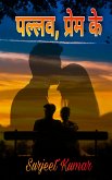 पल्लव, प्रेम के (eBook, ePUB)