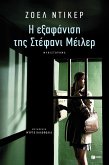 The Disappearance of Stephanie Mailer (eBook, ePUB) The Disappearance of Stephanie Mailer (eBook, ePUB)