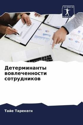 Determinanty wowlechennosti sotrudnikow Determinanty wowlechennosti sotrudnikow