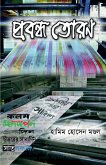 Probondho Toran / &#2474;&#2509;&#2480;&#2476;&#2472;&#2509;&#2471; &#2468;&#2507;&#2480;&#2467;