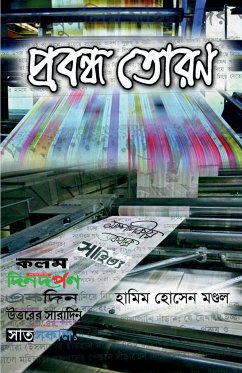 Probondho Toran / প্রবন্ধ তোরণ - Hossain, Hamim