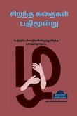 Best 13 Stories / சிறந்த கதைகள் பதிமூன