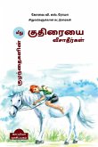 Kuzhanthaigalin Meedhu Kuthiraiyai Veesaatheergal (Essays for children) / குழந்தைகளின