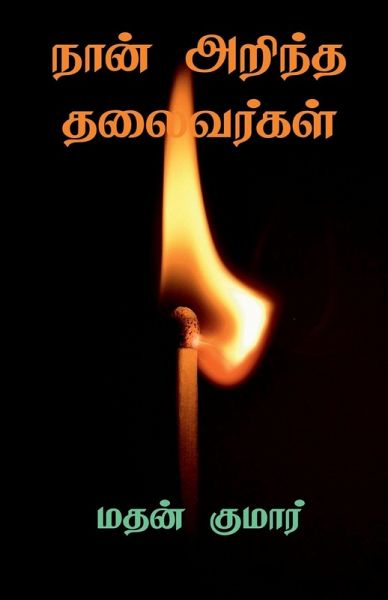 The Leaders I know / நான் அறிந்த தலைவர்கள& The Leaders I know / நான் அறிந்த தலைவர்கள&