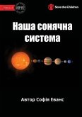 Our Solar System - &#1053;&#1072;&#1096;&#1072; &#1089;&#1086;&#1085;&#1103;&#1095;&#1085;&#1072; &#1089;&#1080;&#1089;&#1090;&#1077;&#1084;&#1072;