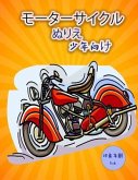 オートバイぬりえ（子供用: 子供たちのた