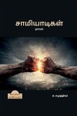 SAAMIYAADIGAL (Novel) / &#2970;&#3006;&#2990;&#3007;&#2991;&#3006;&#2975;&#3007;&#2965;&#2995;&#3021;