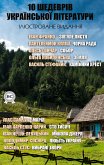 10 шедеврів української літератури. Ілюстроване видання (eBook, ePUB)