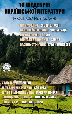 10 шедеврів української літератури. Ілюстроване видання (eBook, ePUB) - Франко, Іван; Куліш, Пантелеймон; Гончар, Олесь; Кобилянська, Ольга; Стефаник, Василь; Самчук, Улас; Нечуй-Левицький, Іван; Карпенко-Карий, Іван; Сосюра, Володимир; Стус, Василь