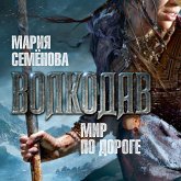 Volkodav. Mir po doroge (MP3-Download)