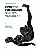 Prostoe risovanie: figura cheloveka. Uprazhneniya dlya praktiki nabroskov snatury ibez (eBook, ePUB)