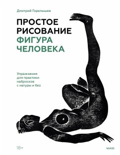 Prostoe risovanie: figura cheloveka. Uprazhneniya dlya praktiki nabroskov snatury ibez (eBook, ePUB) - Gorelyshev, Dmitriy