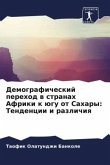 Demograficheskij perehod w stranah Afriki k ügu ot Sahary: Tendencii i razlichiq