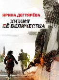 Himiya Ee Velichestva (eBook, ePUB)