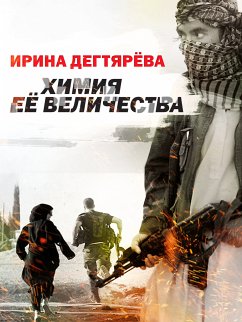 Химия Её Величества (eBook, ePUB) - Дегтярева, Ирина