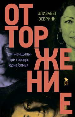 Отторжение (eBook, ePUB) - Осбринк, Элизабет