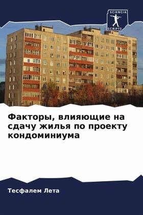 Faktory, wliqüschie na sdachu zhil'q po proektu kondominiuma Faktory, wliqüschie na sdachu zhil'q po proektu kondominiuma