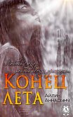 Конец лета (eBook, ePUB)