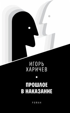 Прошлое в наказание (eBook, ePUB) - Харичев, Игорь