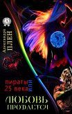 Любовь продается или Пираты 25 века (eBook, ePUB)