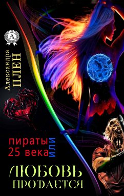 Любовь продается или Пираты 25 века (eBook, ePUB) - Плен, Александра