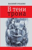 Vteni trona : ne istoricheskiy roman (eBook, ePUB)