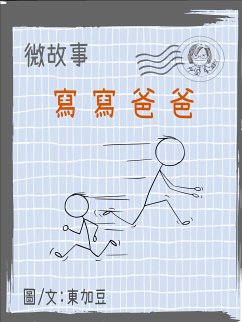Cover 微故事: 寫寫爸爸 繁體 電子書 (eBook, ePUB)