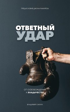 Fight Back (Russian Edition) - Savchuk, Vladimir