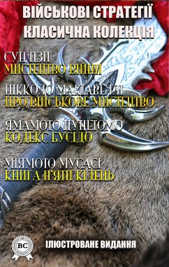 Військові стратегії. Класична колекція (eBook, ePUB) - Цзи, Сун; Макіавеллі, Нікколо; Цунетомо, Ямамото; Мусасі, Міямото