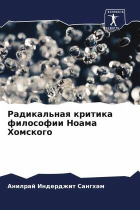Radikal'naq kritika filosofii Noama Homskogo Radikal'naq kritika filosofii Noama Homskogo