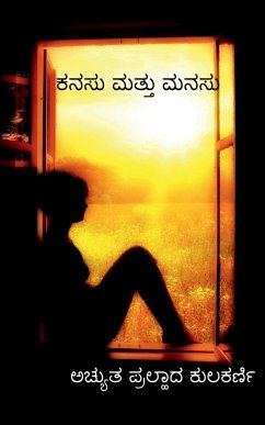 Dream and the Mind / ಕನಸು ಮತ್ತು ಮನಸು - Pralhad, Achyut