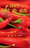 Hybrid Chilli Cultivation / &#2360;&#2306;&#2325;&#2352; &#2350;&#2367;&#2352;&#2381;&#2330; &#2325;&#2368; &#2326;&#2375;&#2340;&#2368;