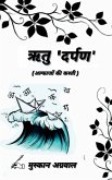 Ritu 'Darpan' / ऋतु 'दर्पण' Ritu 'Darpan' / ऋतु 'दर्पण'