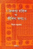 Chaitanya Charit O Kirtan Katha (চৈতন্য চরিত ও কীর্তন কথা)