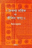 Chaitanya Charit O Kirtan Katha (&#2458;&#2504;&#2468;&#2472;&#2509;&#2479; &#2458;&#2480;&#2495;&#2468; &#2451; &#2453;&#2496;&#2480;&#2509;&#2468;&#2472; &#2453;&#2469;&#2494;)