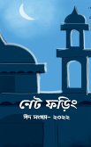 Net Phoring Eid Sonkha - 2022 / নেট ফড়িং ঈদ সংখ্যা - ২