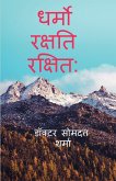 Dharmo Rakshati Rakshitah / धर्मो रक्षति रक्षित