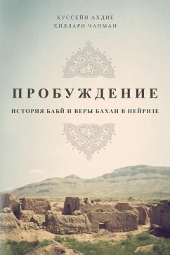 ПРОБУЖДЕНИЕ: ИСТОРИЯ БАБ - Ahdieh, Hussein; Chapman, Hillary